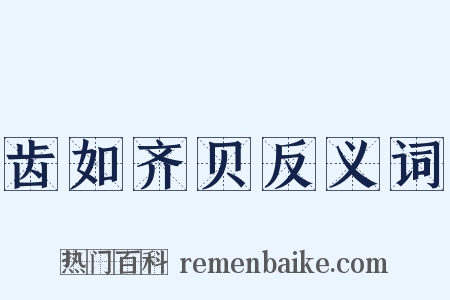齿如齐贝反义词是什么意思的图片